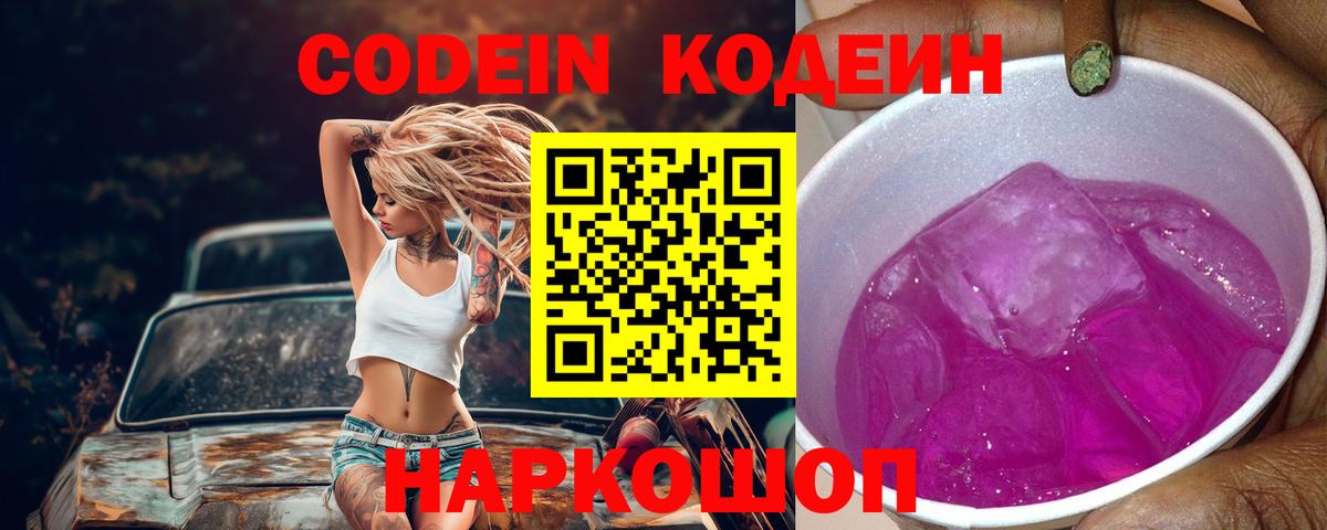Codein напиток Lean (лин) Зерноград